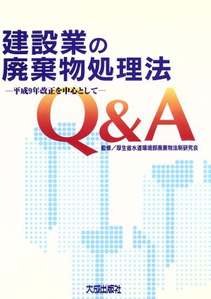 建設業の廃棄物処理法Q&A 平成9年改正を中心として