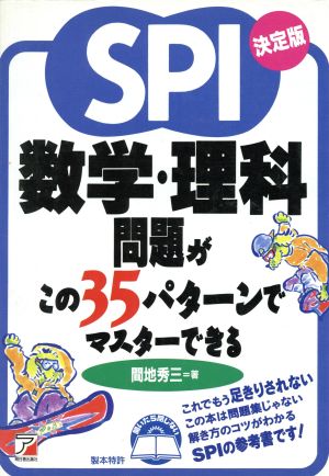 決定版SPI数学・理科問題がこの35パターンでマスターできる アスカビジネス