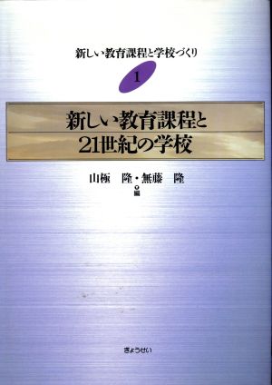 新しい教育課程と21世紀の学校 新しい教育課程と学校づくり1