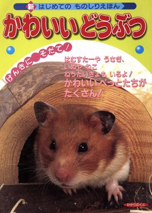 かわいいどうぶつ 新はじめてのものしりえほん