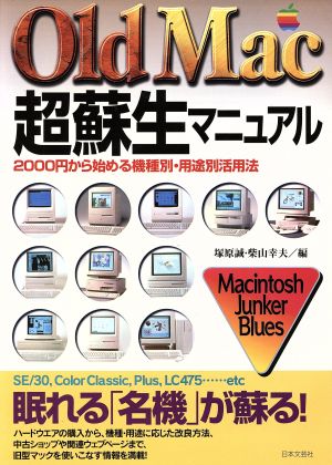 OldMac超蘇生マニュアル 2000円から始める機種別・用途別活用法