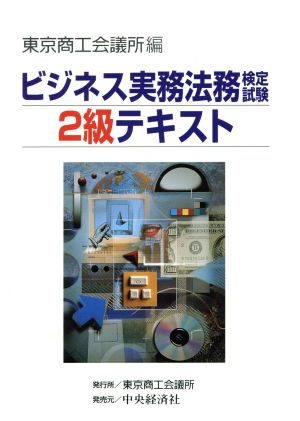 ビジネス実務法務検定試験 2級 テキスト