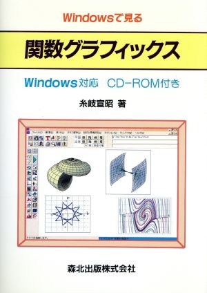 Windowsで見る関数グラフィックス