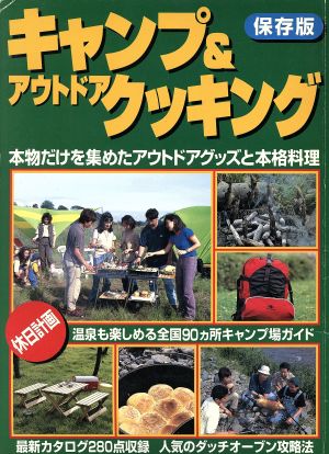 保存版 休日計画 キャンプ&アウトドアクッキング 本物だけを集めたアウトドアグッズと本格料理