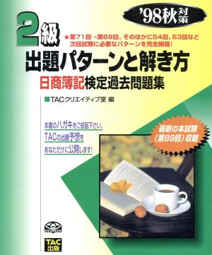 2級 出題パターンと解き方('98秋対策) 日商簿記検定過去問題集