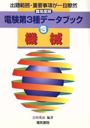 難易度順 電験第3種データブック(3) 機械