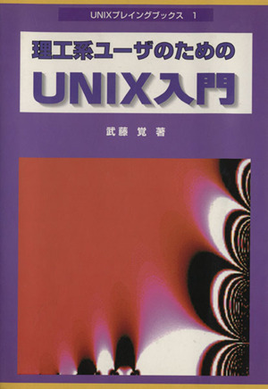 理工系ユーザのためのUNIX入門 UNIXプレイングブックス1