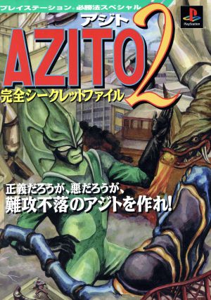 AZITO2完全シークレットファイル プレイステーション必勝法スペシャル