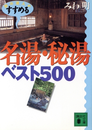 旅の達人がすすめる名湯・秘湯ベスト500 講談社文庫