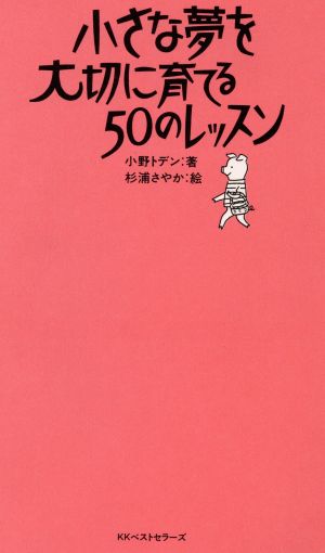 小さな夢を大切に育てる50のレッスン