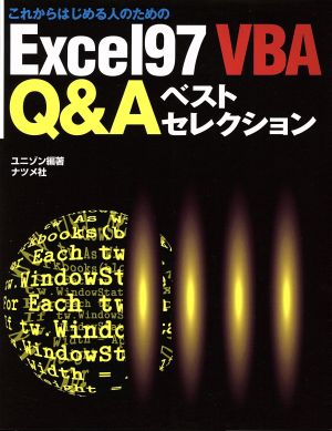 これからはじめる人のためのExcel97 VBA Q&Aベストセレクション