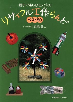 親子で楽しむモノづくり リサイクル工作らんどベスト50 親子で楽しむモノづくり