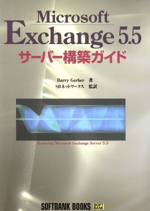 Microsoft Exchange5.5サーバー構築ガイド