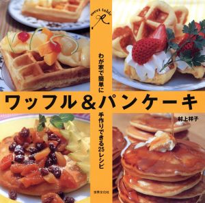 ワッフル&パンケーキわが家で簡単に手作りできる25レシピSweet Table