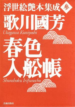 歌川国芳『春色入舩帳』 浮世絵艶本集成3