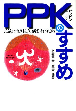 PPKのすすめ 元気に生き抜き、病まずに死ぬ