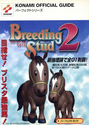 ブリーディングスタッド2 パーフェクトガイド KONAMI OFFICIAL GUIDEパーフェクトシリーズ