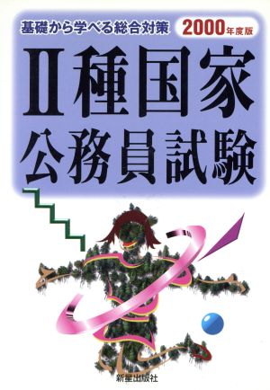 2種国家公務員試験(2000年度版) 基礎から学べる総合対策