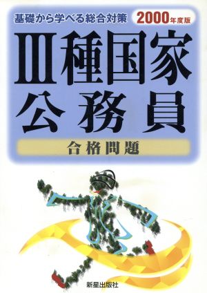 3種国家公務員合格問題(2000年度版) 基礎から学べる総合対策