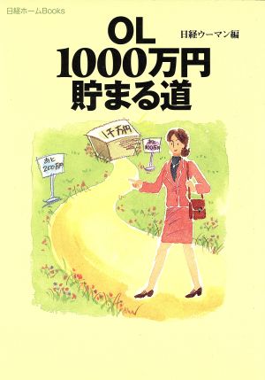 OL1000万円貯まる道日経ホームBooks