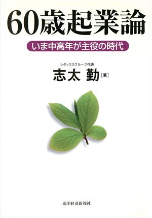 60歳起業論 いま中高年が主役の時代