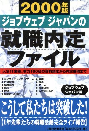 ジョブウェブジャパンの就職内定ファイル(2000年版) 人気11業種、有力100社の資料請求から内定獲得まで