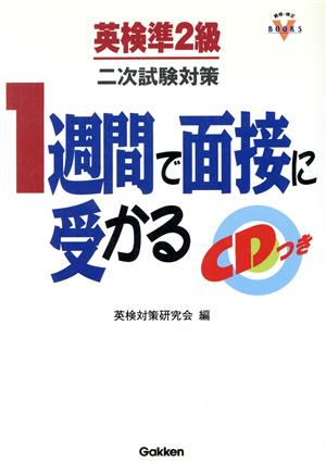 1週間で面接に受かる 英検準2級 二次試験対策