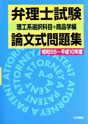 弁理士試験 論文式問題集 理工系選択科目+商品学編(昭和55～平成10年度)