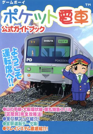 ゲームボーイ ポケット電車 公式ガイドブック