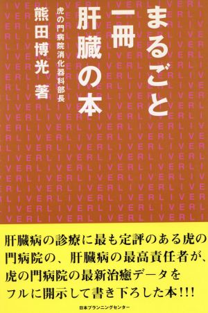 まるごと1冊肝臓の本