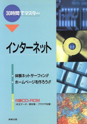 30時間でマスター インターネット 実教の30時間シリーズ