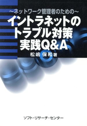 ネットワーク管理者のためのイントラネットのトラブル対策実践Q&A ネットワーク管理者のための