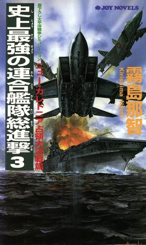 史上最強の連合艦隊総進撃(3) ニュー・カレドニア占領大決戦篇 書下ろし太平洋戦争シミュレーション ジョイ・ノベルス