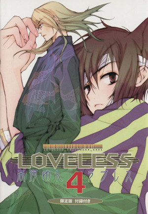 LOVELESS(限定版)(4) IDCゼロサムC 中古漫画・コミック | ブックオフ