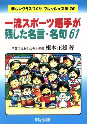 一流スポーツ選手が残した名言・名句61 楽しいクラスづくりフレッシュ文庫76