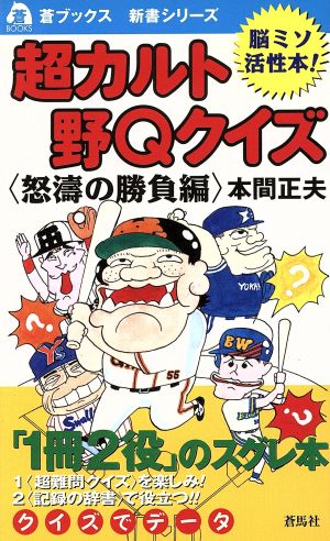 超カルト野Qクイズ 怒濤の勝負編(怒濤の勝負編) 脳ミソ活性本！ 蒼ブックス新書シリーズ