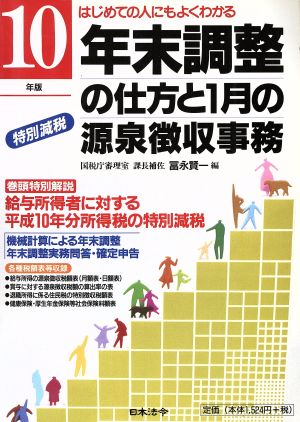 はじめての人にもよくわかる年末調整の仕方と1月の源泉徴収事務(10年版) はじめての人にもよくわかる