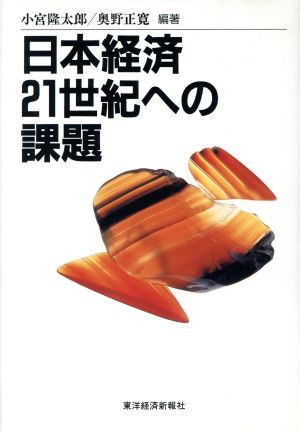 日本経済21世紀への課題