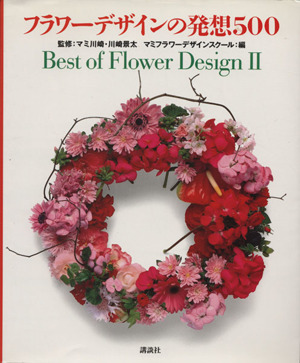 フラワーデザインの発想500(2)Best of Flower DesignBest of flower design2