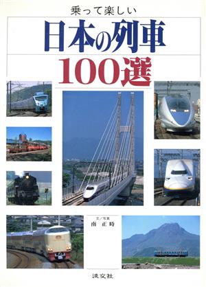 乗って楽しい日本の列車100選
