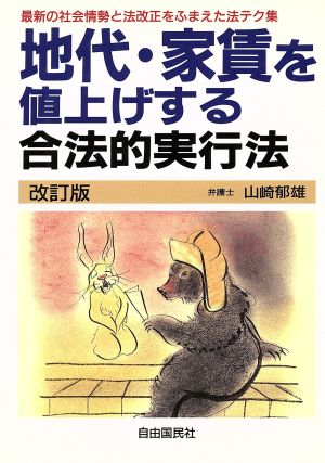 地代家賃を値上げする合法的実行法 最新の社会情勢と法改正をふまえた法テク集