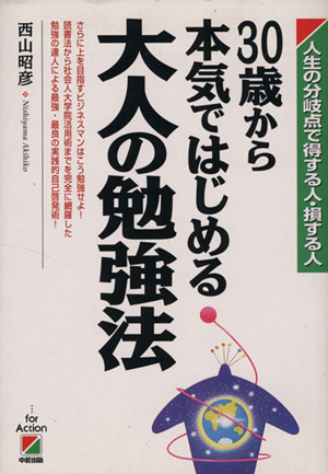 30歳から本気ではじめる大人の勉強法人生の分岐点で得する人・損する人