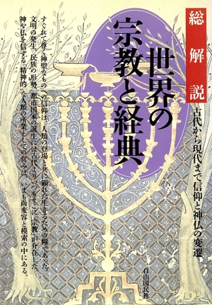 世界の宗教と経典・総解説 古代から現代まで信仰と神仏の変遷