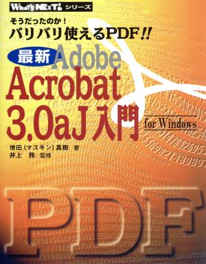 最新 Adobe Acrobat 3.0aJ入門 for Windowsそうだったのか！バリバリ使えるPDF!!What's NExT？シリーズ