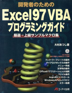 開発者のためのExcel97VBAプログラミングガイド厳選・上級サンプルマクロ集