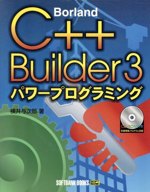 Borland C++Builder 3パワープログラミング