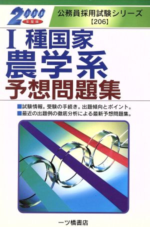 1種国家農学系予想問題集(2000年度版) 公務員採用試験シリーズ