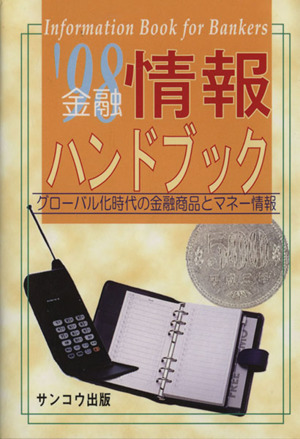 金融情報ハンドブック('98) グローバル化時代の金融商品とマネー情報