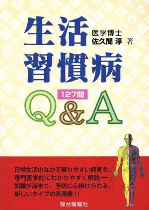 生活習慣病Q&A 127問 127問