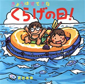 きょうはすてきなくらげの日！ えほんとなかよし55